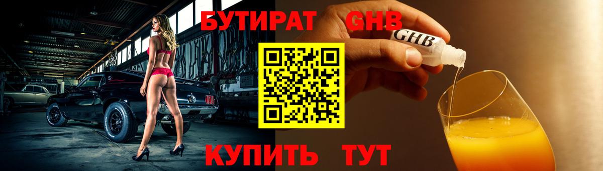 БУТИРАТ GHB Ростов Великий