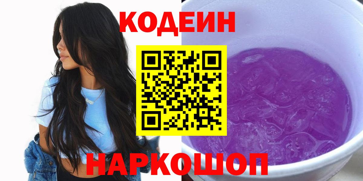 Кодеин напиток Lean (лин) Ростов Великий