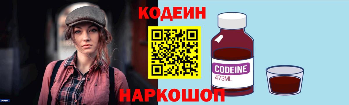 Codein Purple Drank  Кодеиновый сироп Lean Purple Drank  Ростов Великий  Вход с VPN 